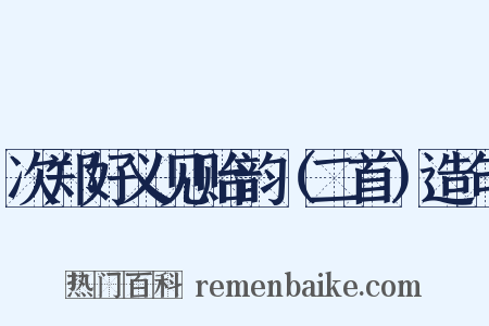 次郑好义见贻韵（二首）造句是什么意思的图片